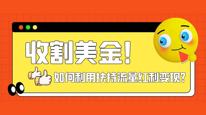 收割美金！简单制作 shorts 短视频，利用平台转型流量红利推广佣金任务 - 友友资源