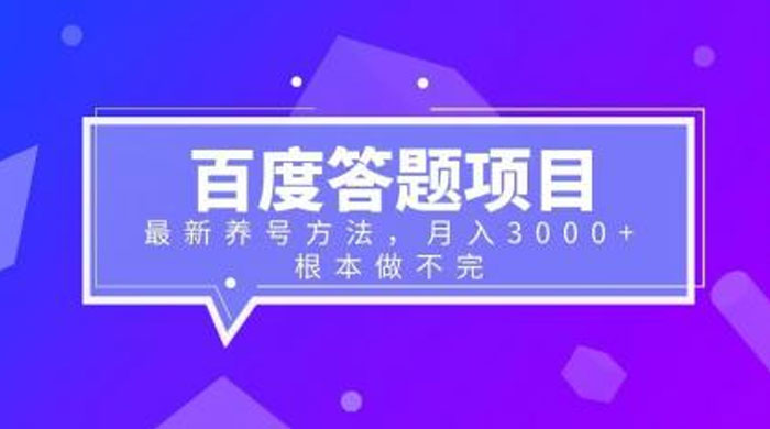 百度答题项目：最新养号方法，月入 3 千+ - 友友资源