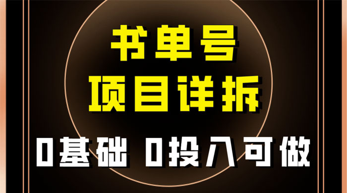 0 基础 0 投入可做，最近爆火的书单号项目保姆级拆解，适合所有人 - 友友资源