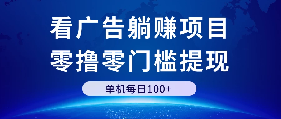看广告躺赚项目，零撸零门槛提现，单机每日100+ - 友友资源