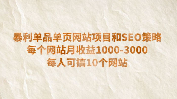 暴利单品单页网站项目和 SEO 策略：每个网站月收益 1000~3000 每人可搞 10 个 - 友友资源