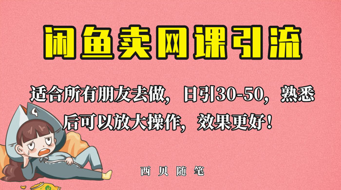 外面这份课卖 698 闲鱼卖网课引流创业粉，新手也可日引 50+ 流量 - 友友资源