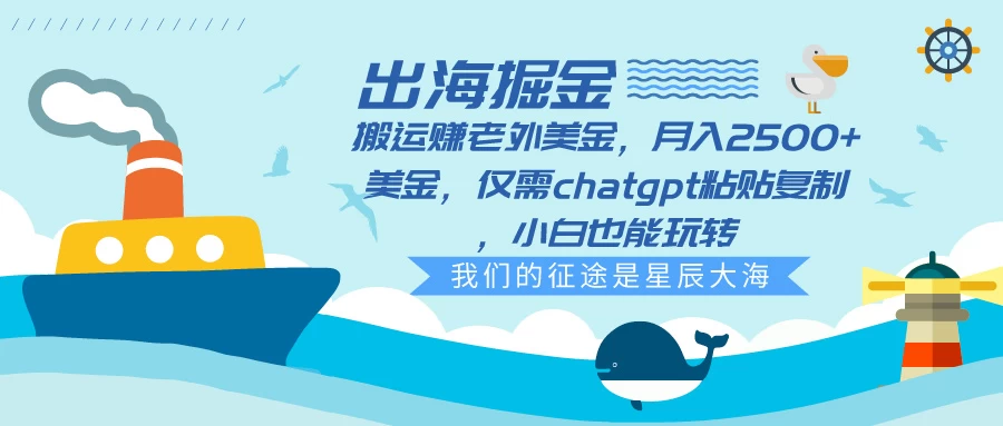 出海掘金搬运赚老外美金，月入2500+美金，仅需chatgpt粘贴复制，小白也能玩转 - 友友资源