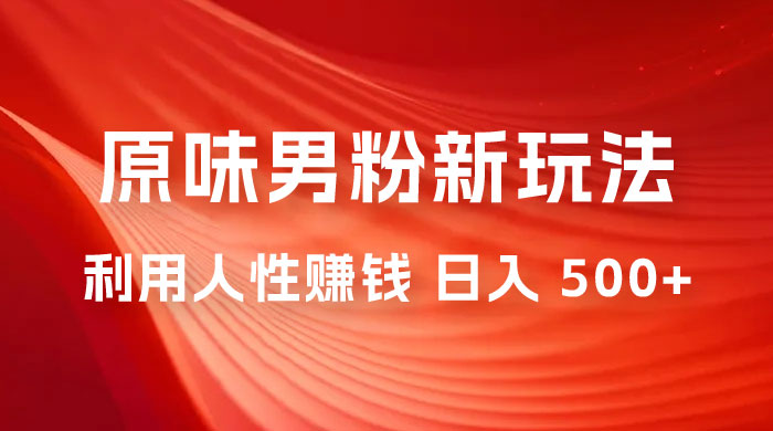 仅揭秘：2023 年 9 月，最新 YW 男粉计划绿色玩法，人性之利益，最高月入 9000+ - 友友资源