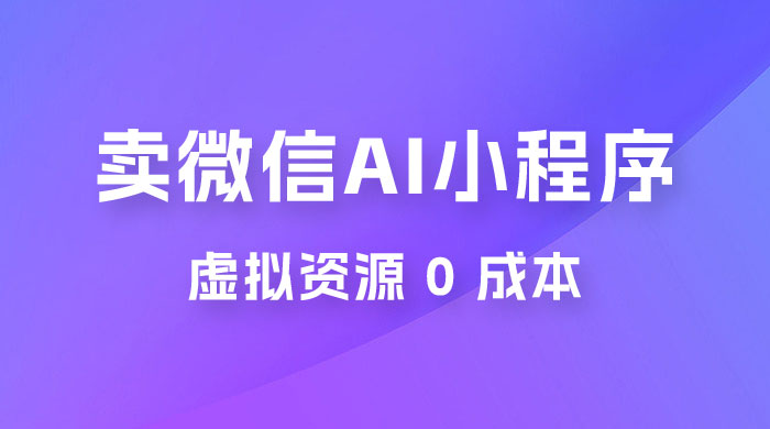 闲鱼卖微信 AI 小程序工具，虚拟资源 0 成本，一部手机即可操作 - 友友资源