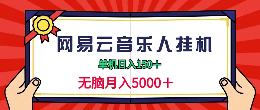 2024网易云音乐人挂机项目，单机日入150+，无脑月入5000+ - 友友资源