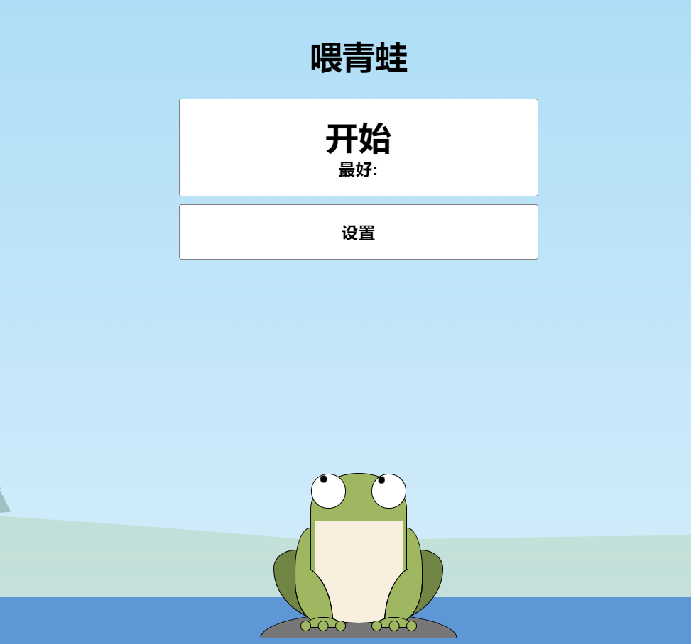 青蛙吃蚊子小游戏HTML源码 自适应手机端 - 友友资源
