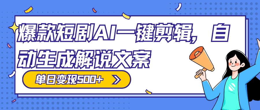 爆款短剧，AI 一键剪辑，自动生成解说文案，条条过原创，日入 500+（附授权渠道+AI剪辑软件+短剧资源） - 友友资源