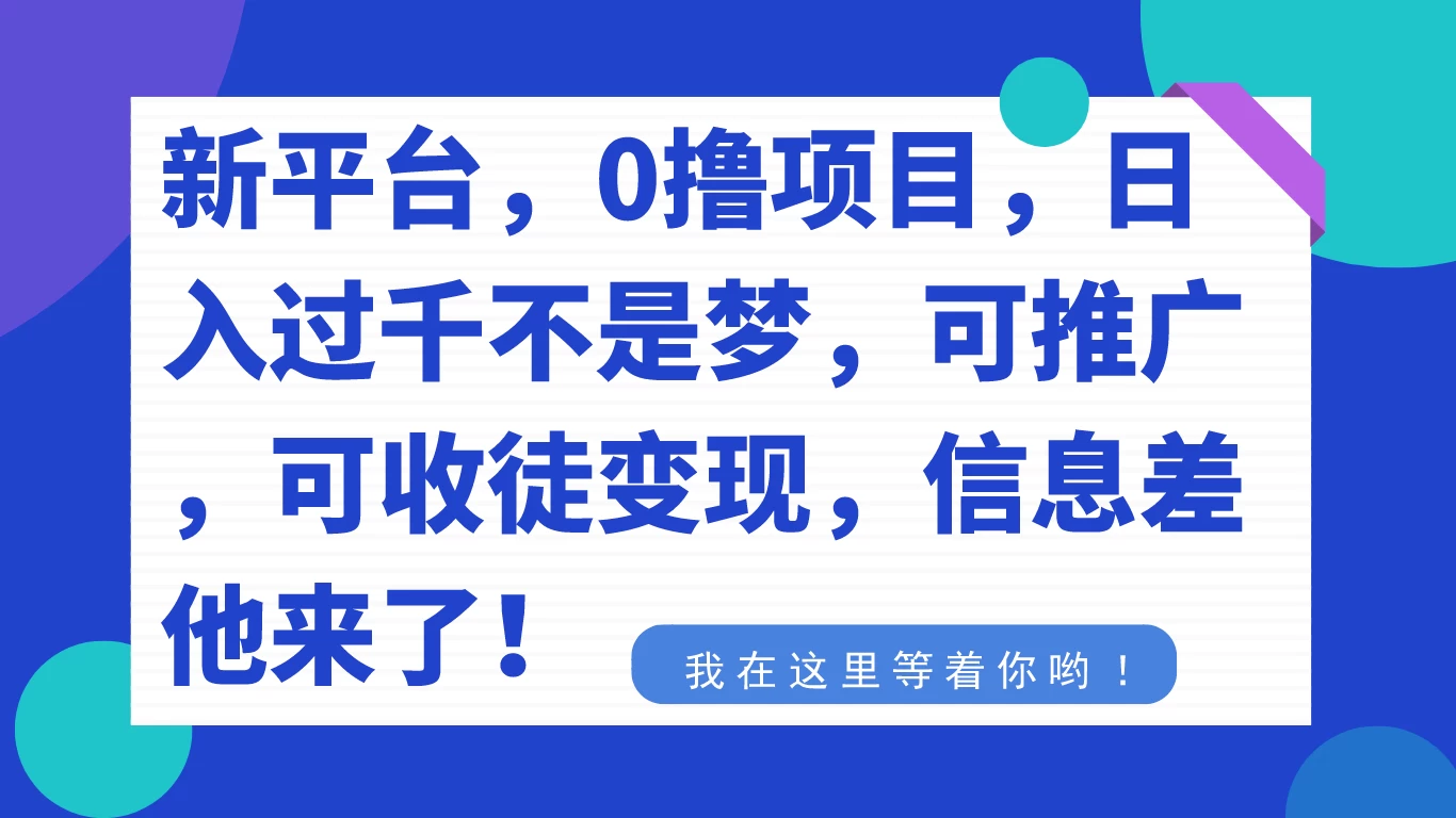 新平台，0 撸项目，每天坚持，稳定 1000+，可推广，可收徒变现 - 友友资源