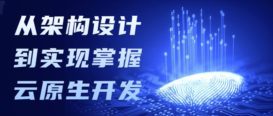 从架构设计到实现掌握云原生开发 - 友友资源