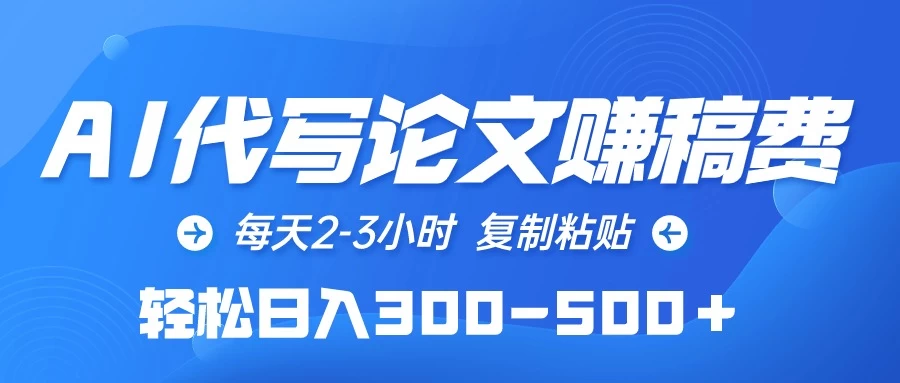 AI代写论文赚稿费，每天2-3小时，复制粘贴，轻松日入300-500＋ - 友友资源