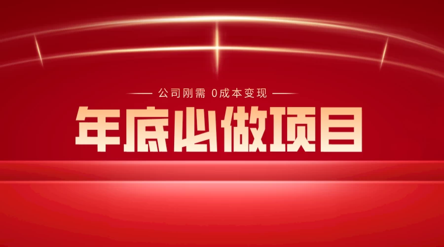 年底必做项目，每个公司的刚需，0 成本变现，日入 300+（揭秘） - 友友资源
