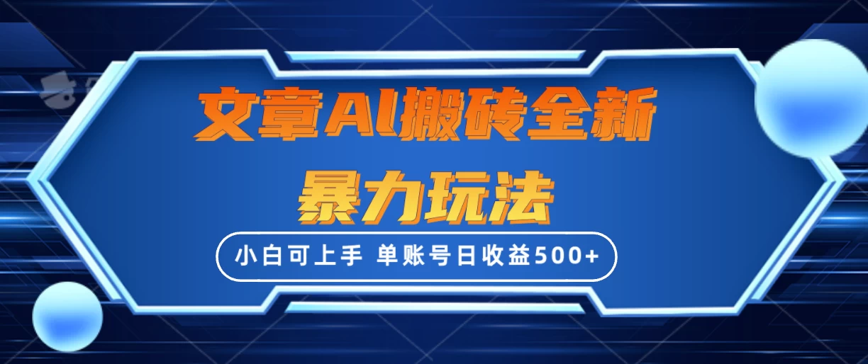 文章搬砖全新暴力玩法全网首发，单账号日收益500+，三天100%不违规起号，小白易上手 - 友友资源