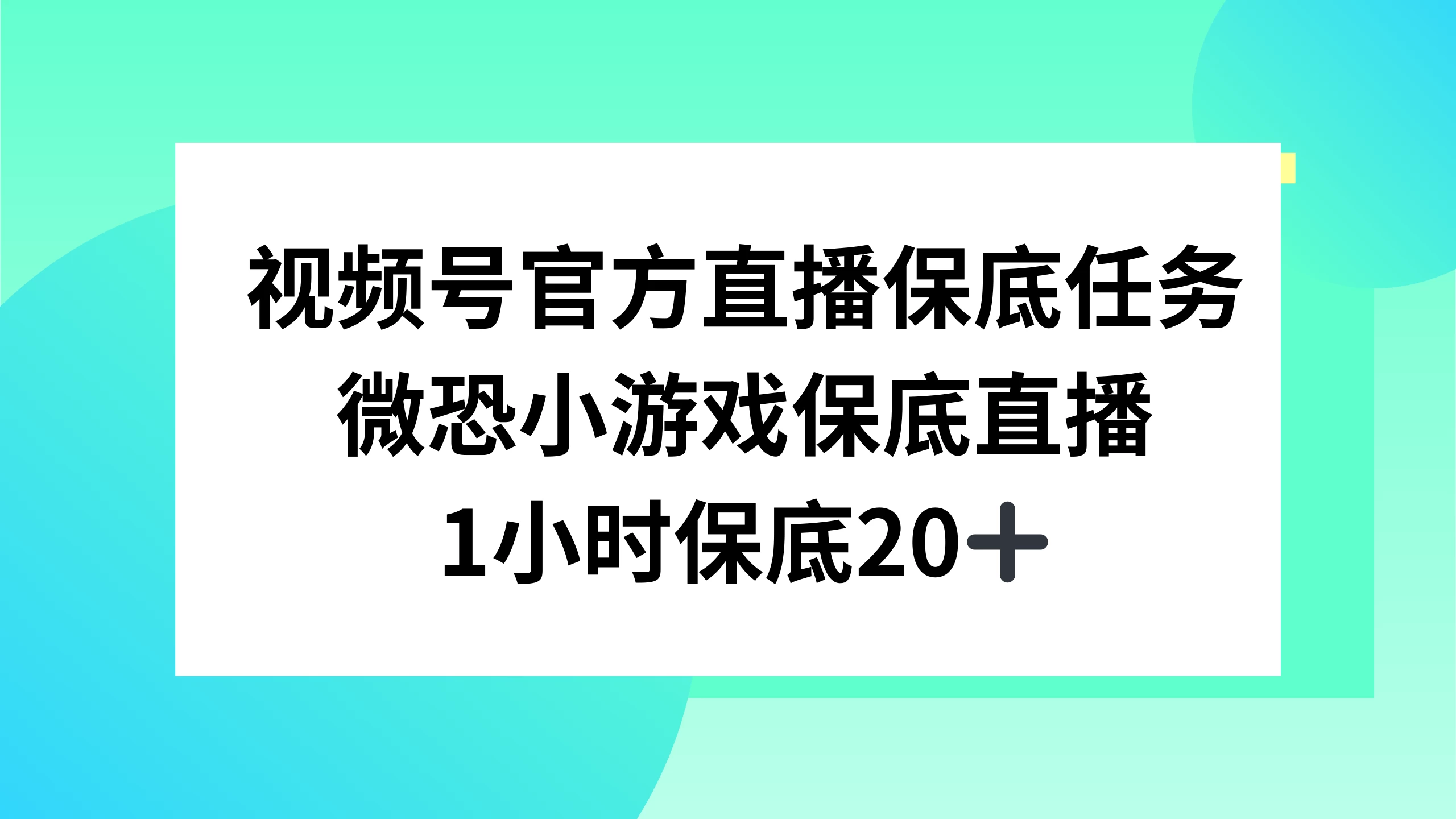 视频号直播任务，微恐小游戏，1 小时 20+ - 友友资源