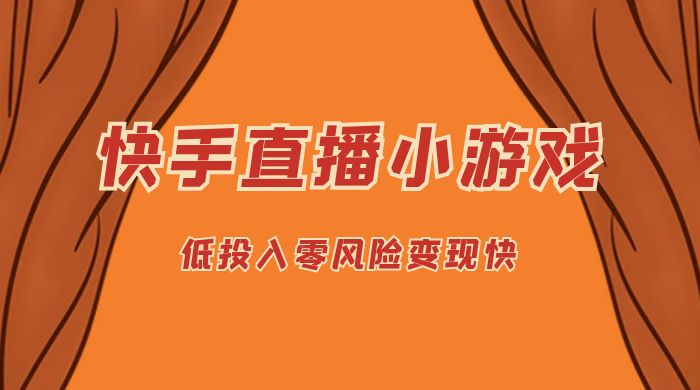 快手无人直播小游戏，操作简单，低投入零风险变现快 - 友友资源
