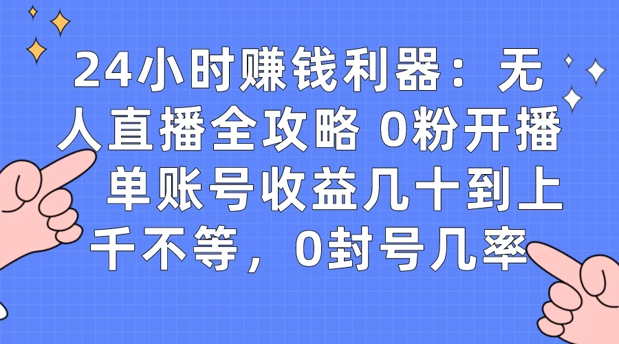 拼多多无人直播带货项目，零成本零门槛，日入 2-3 位数 - 友友资源