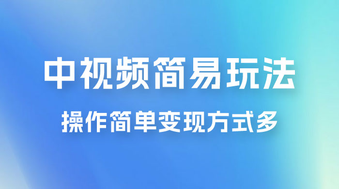 中视频小白简易玩法，操作简单变现方式多，小白轻松日入 500+ - 友友资源