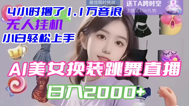 4 小时撸了 1.1 万音浪，AI 美女换装跳舞直播，抖音无人挂机玩法，对新手小白友好，附教程和软件 - 友友资源