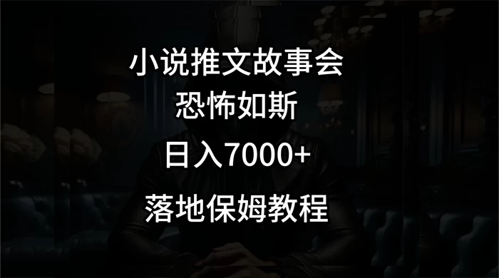 小说推文故事会日入 1000+ - 友友资源
