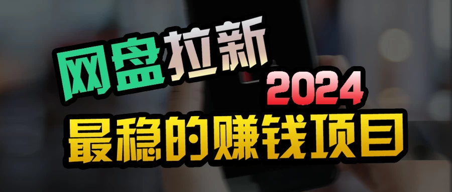 创业粉＋网盘拉新+私域全自动玩法，傻瓜式操作，小白可做，当天见收益 - 友友资源