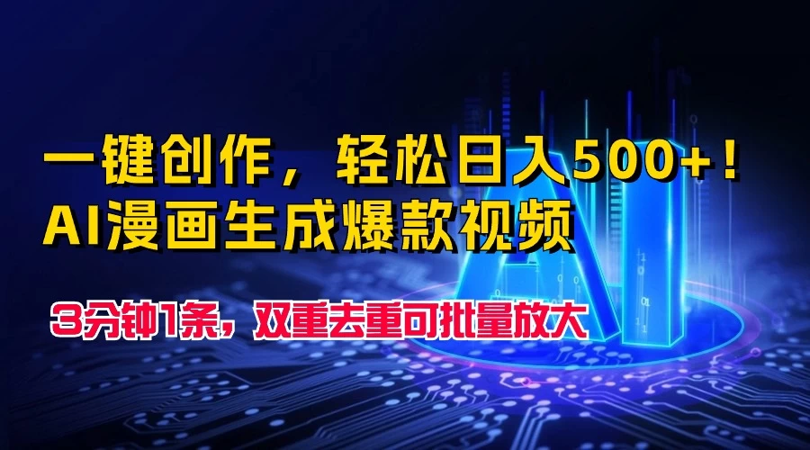 一键创作，轻松日入500+！AI漫画生成爆款视频，3分钟1条，双重去重可批量放大 - 友友资源