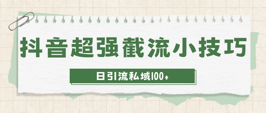 抖音快速截流获取别人的爆款流量，一招教你搞定日引流私域100+ - 友友资源