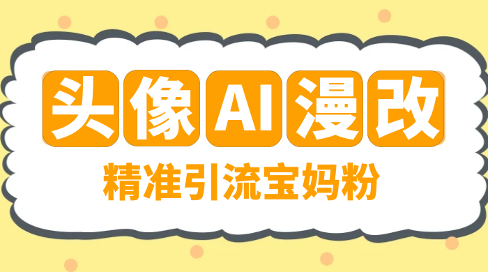 蓝海项目，小红书 AI 漫改项目，精准引流宝妈粉，日入 300+ - 友友资源