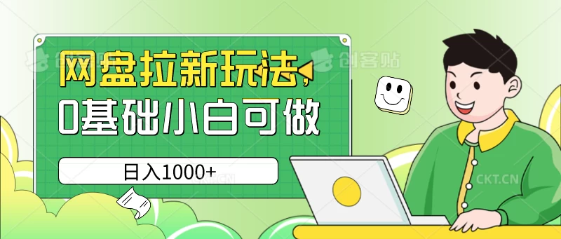 网盘拉新玩法，无需成本，0基础小白可做，日入1000+ - 友友资源