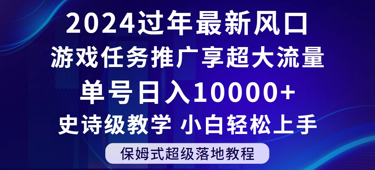 2024过年最新风口，游戏任务推广，单号日入 10000+，保姆式教程，小白轻松上手 - 友友资源