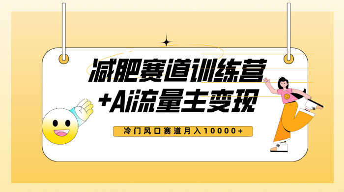 全新减肥赛道 AI 流量主 + 训练营变现玩法教程，蓝海冷门赛道小白轻松上手 - 友友资源