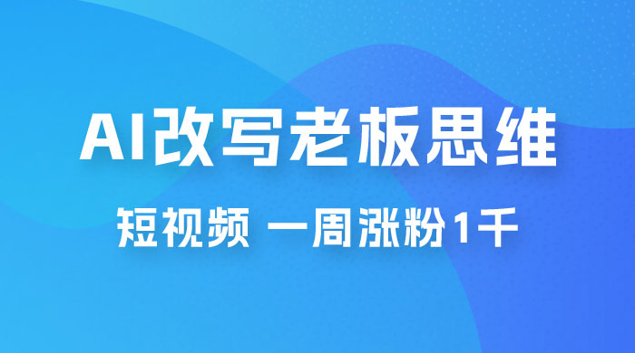 巧用 AI 改写老板思维语录做短视频，一周涨粉 1 千 - 友友资源