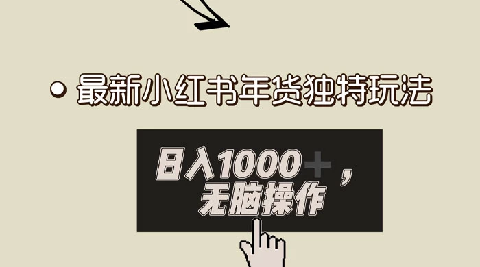 小红书年货独特玩法，高私域高流量高变现，日入 1000+ 小白易上手 - 友友资源