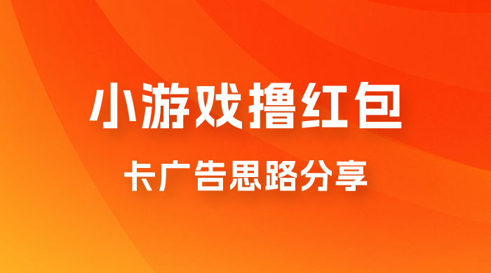 苹果小游戏无限撸红包，卡广告思路分享 - 友友资源