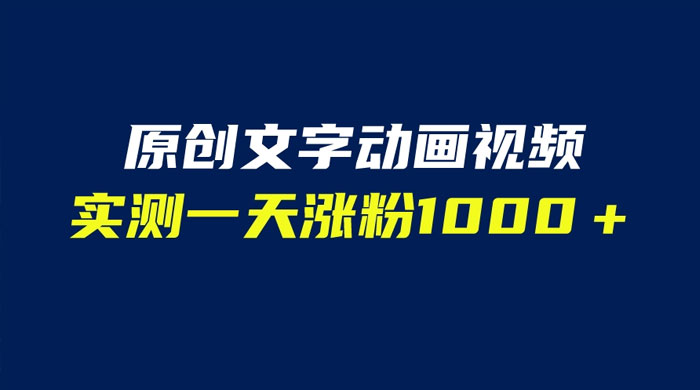 文字动画原创视频：软件全自动生成，实测一天涨粉一千（附软件教学） - 友友资源
