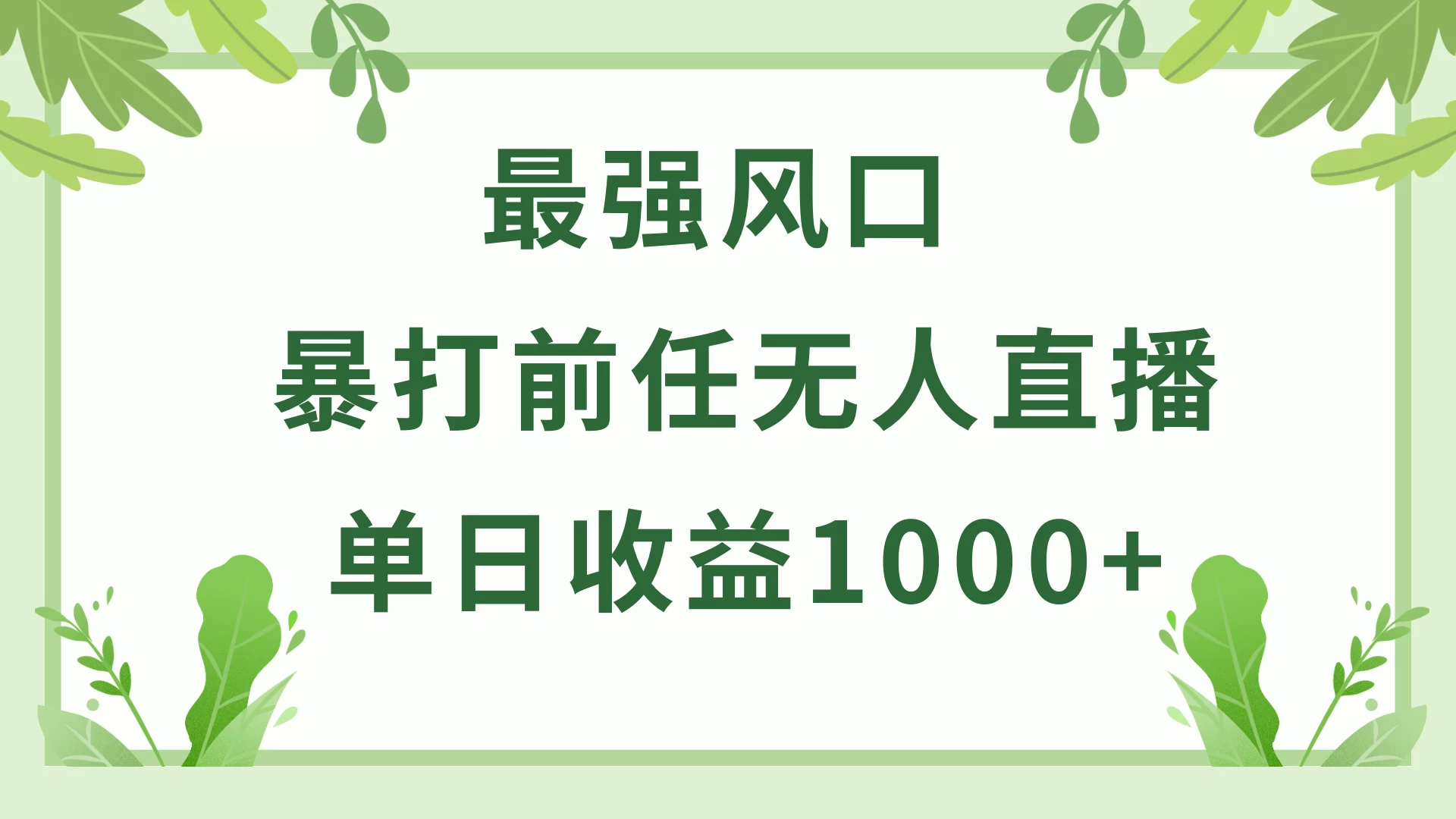 暴打前任小游戏无人直播单日收益1000+，收益稳定，爆裂变现，小白可直接上手，保姆式教学 - 友友资源