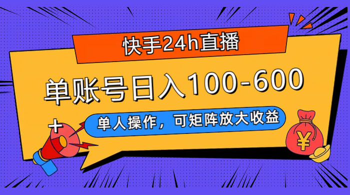快手 24H 短剧直播，单人操作，可矩阵放大收益，单账号日入 100~600+ - 友友资源