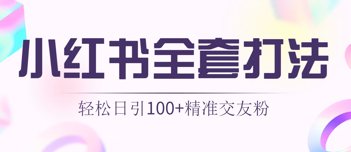 轻松日引同城交友粉100+小红书全套打法（配SOP） - 友友资源