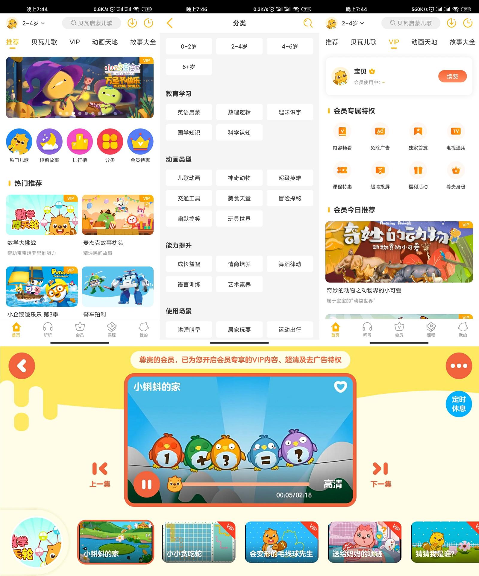 安卓 贝瓦儿歌 v7.4.6 解锁VIP去广告版 - 友友资源