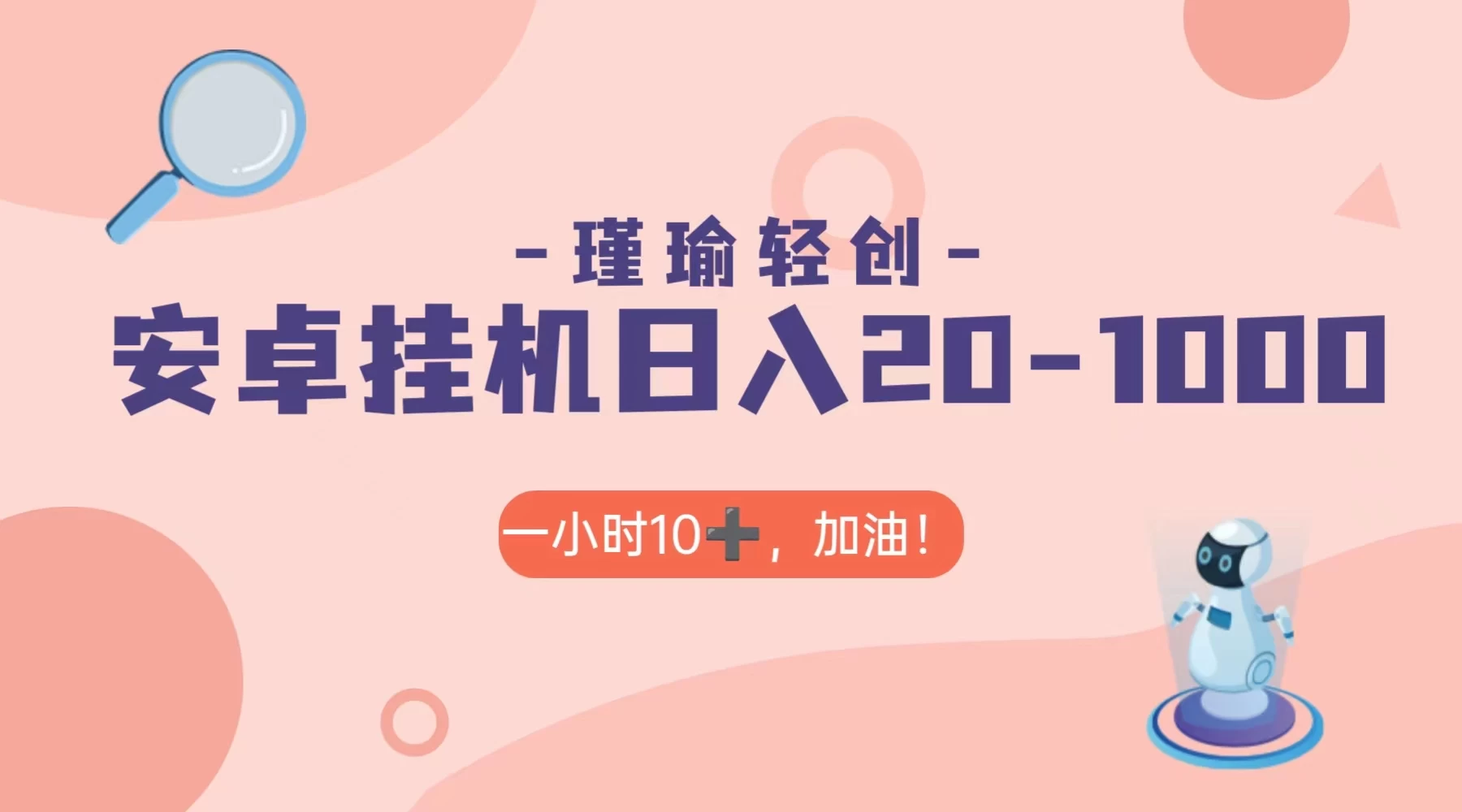 瑾瑜姑娘轻创项目，安卓挂机日入 20-1000＋ - 友友资源