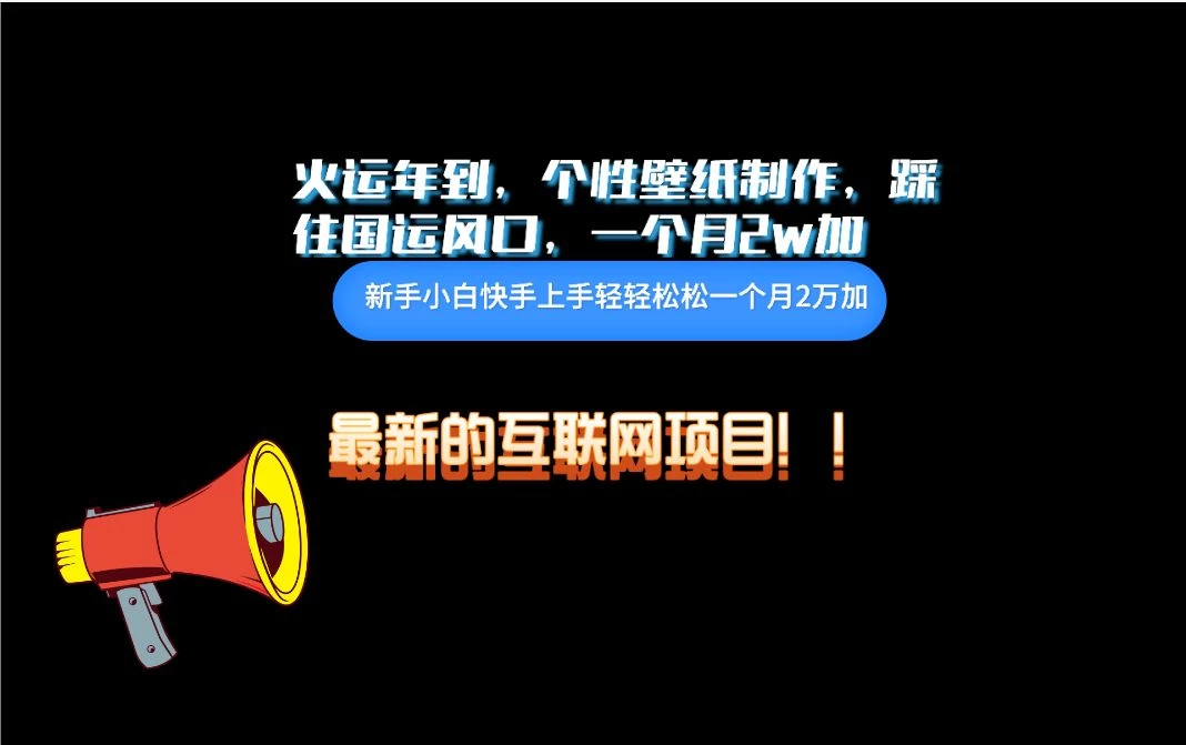 互联网火运年新风口，个性壁纸制作，小白轻轻松松月入2w - 友友资源