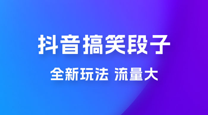抖音搞笑段子全新玩法，流量大，项目操作简单，适合在家做的副业 - 友友资源