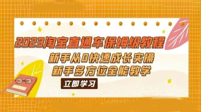 2023 淘宝直通车保姆级教程：新手从 0 快速成长实操，新手多方位全能教学 - 友友资源