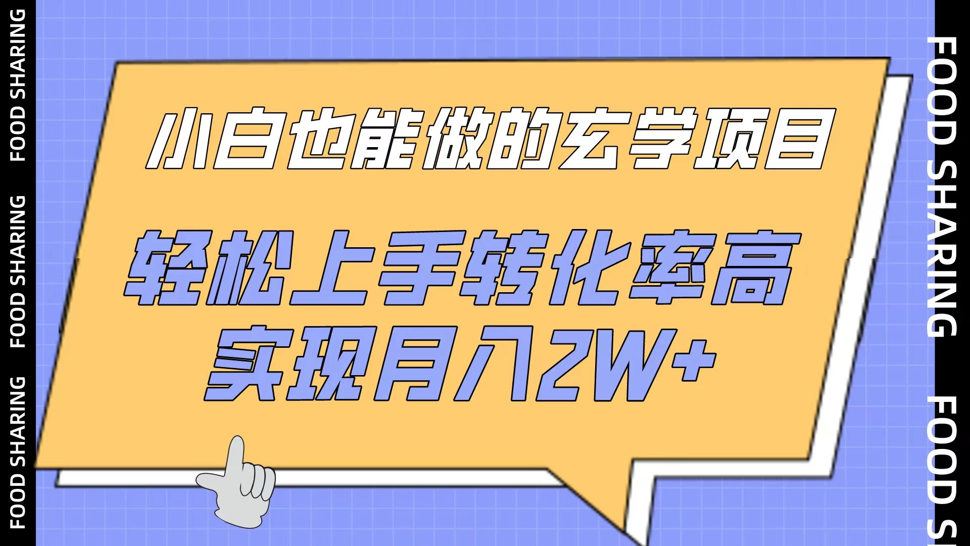 小白也能做的玄学项目，轻松上手转化率高，实现月入2W+ - 友友资源