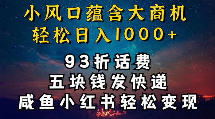 93折充话费，五块钱发快递，发布咸鱼小红书等，轻松日入1000+ - 友友资源