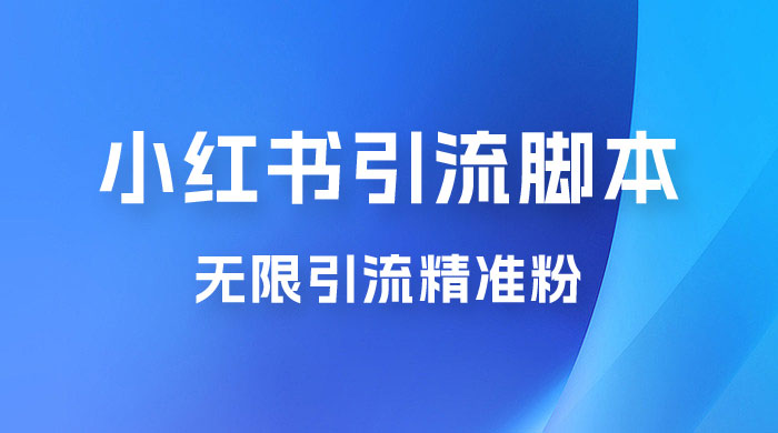 小红书暴力无限引流脚本 App 引流创业粉、精准粉（揭秘） - 友友资源
