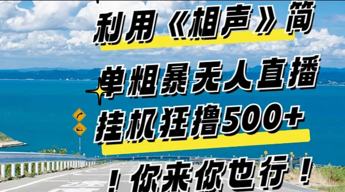 利用《相声》简单粗暴无人直播，每日挂机狂撸 500+，你来你也行 - 友友资源