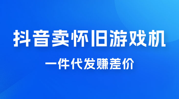 抖音卖怀旧游戏机，一件代发赚差价，爆单一天 300+ - 友友资源