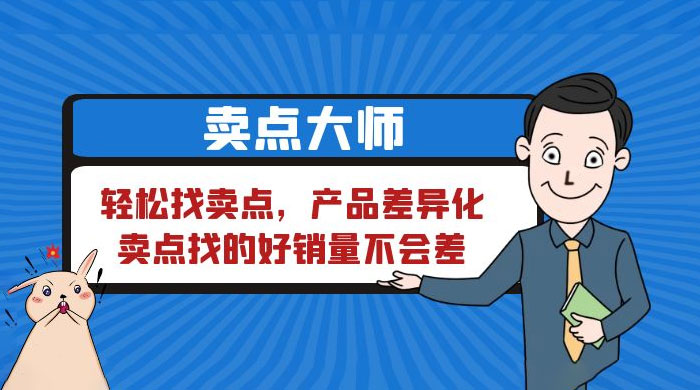 卖点大师，轻松找卖点，产品差异化，卖点找的好销量不会差 - 友友资源