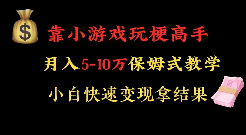 靠小游戏玩梗高手月入 5-10 暴力变现快速拿结果 - 友友资源