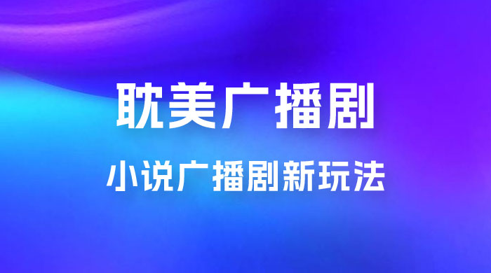 小说广播剧新玩法，耽美广播剧，0 成本变现，保姆级教学 - 友友资源
